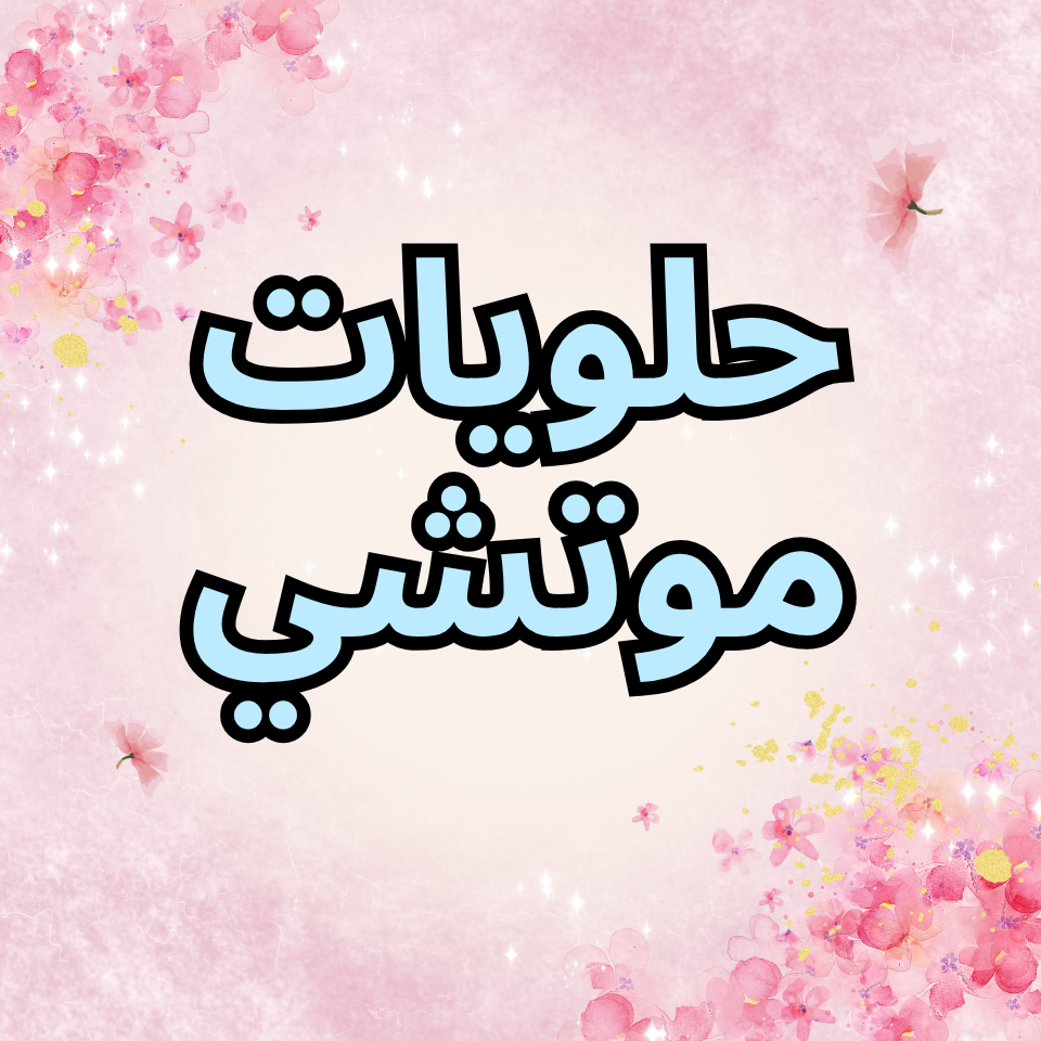 حلويات موتشي