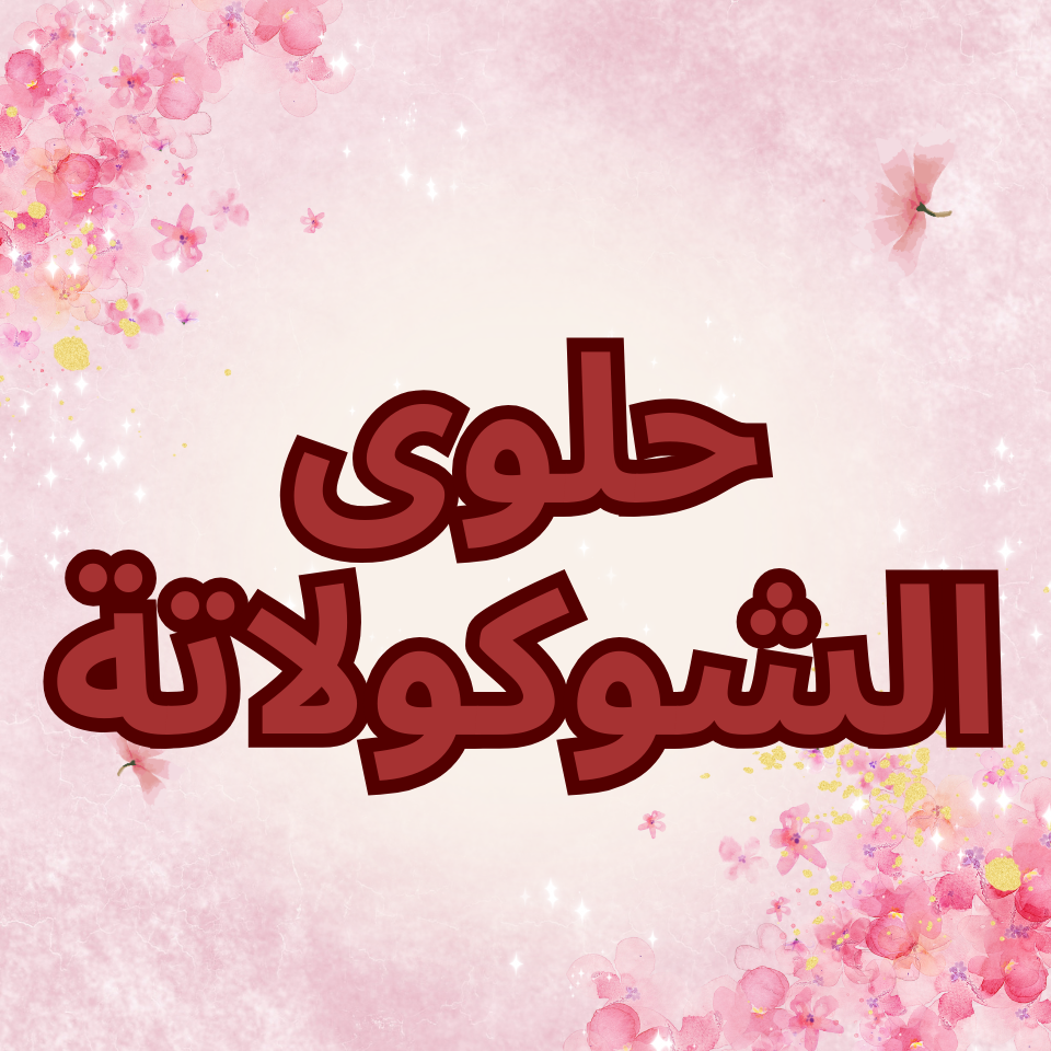 حلوى الشوكولاتة