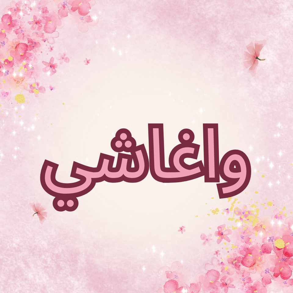 واغاشي (حلويات يابانية تقليدية)