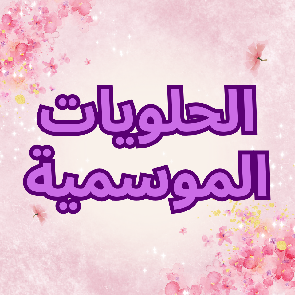 الحلويات الموسمية