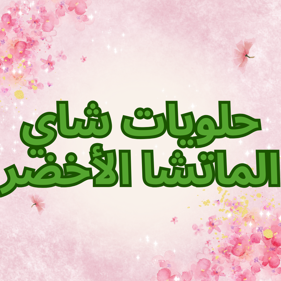 حلويات شاي الماتشا الأخضر