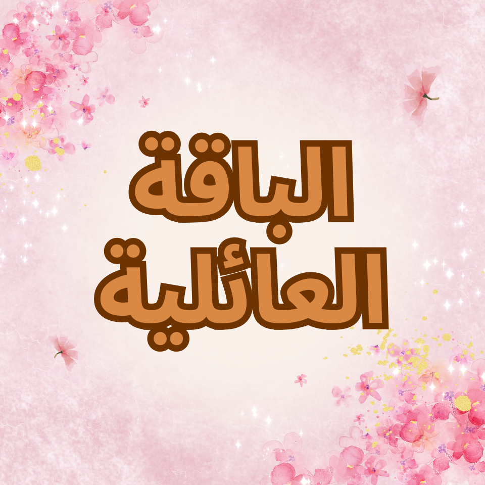 الباقة العائلية