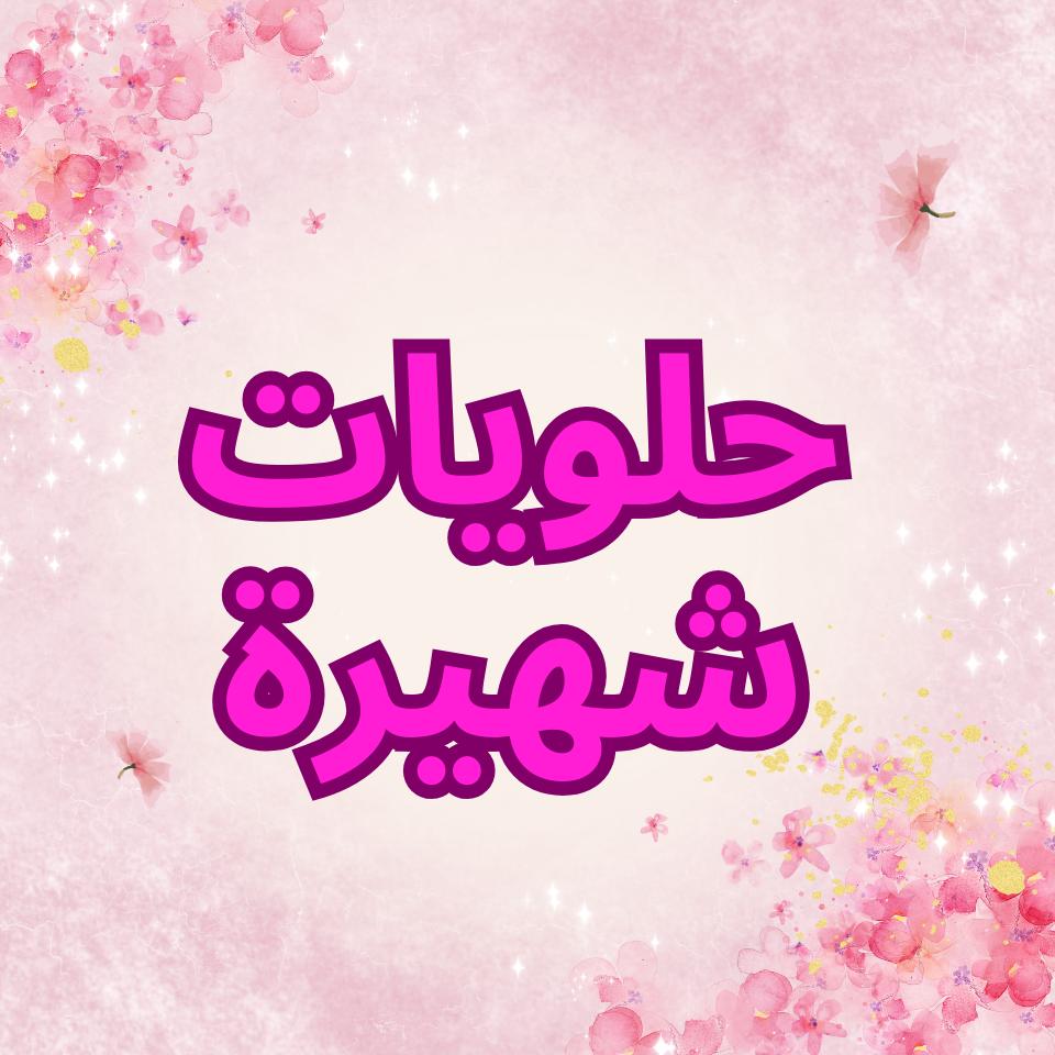 الحلويات الأكثر مبيعاً