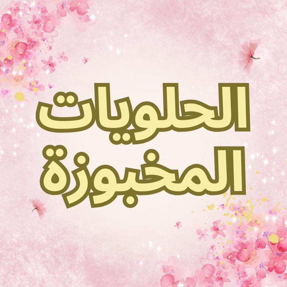 الحلويات المخبوزة