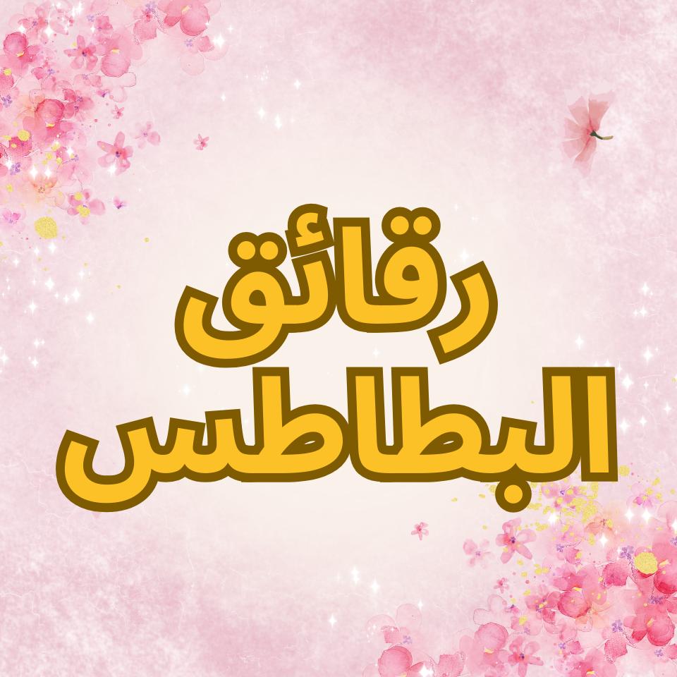 رقائق البطاطس