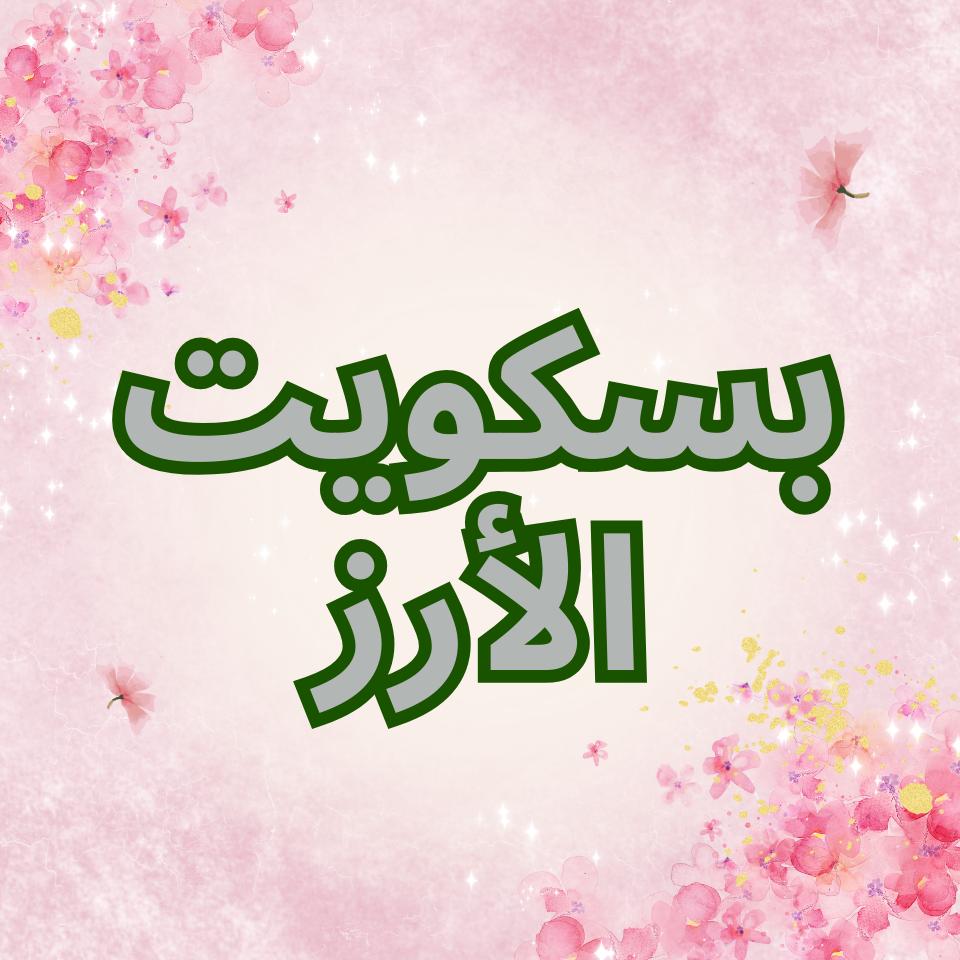 بسكويت الأرز