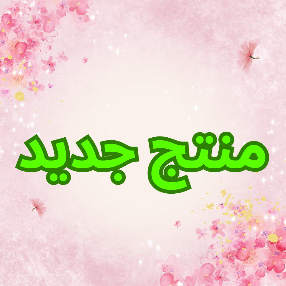 منتج جديد