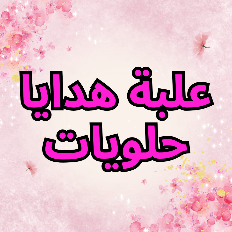 علبة هدايا حلويات
