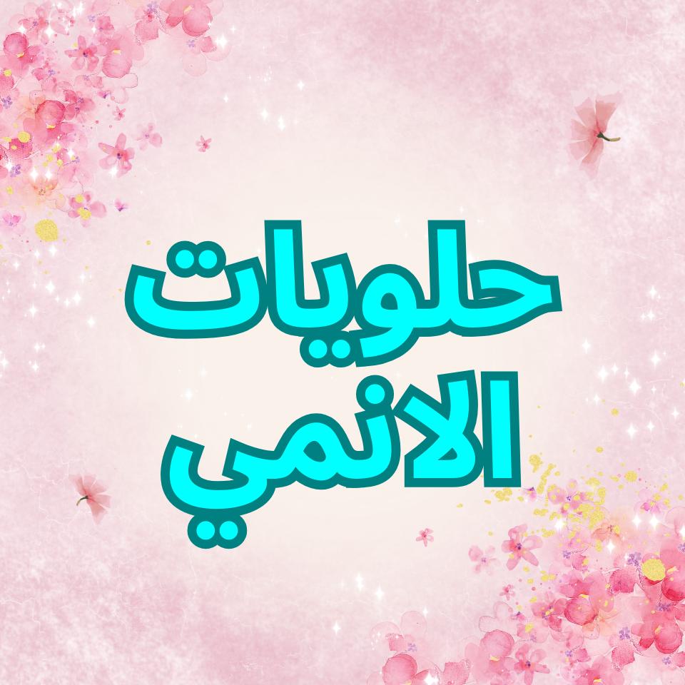 حلويات الانمي