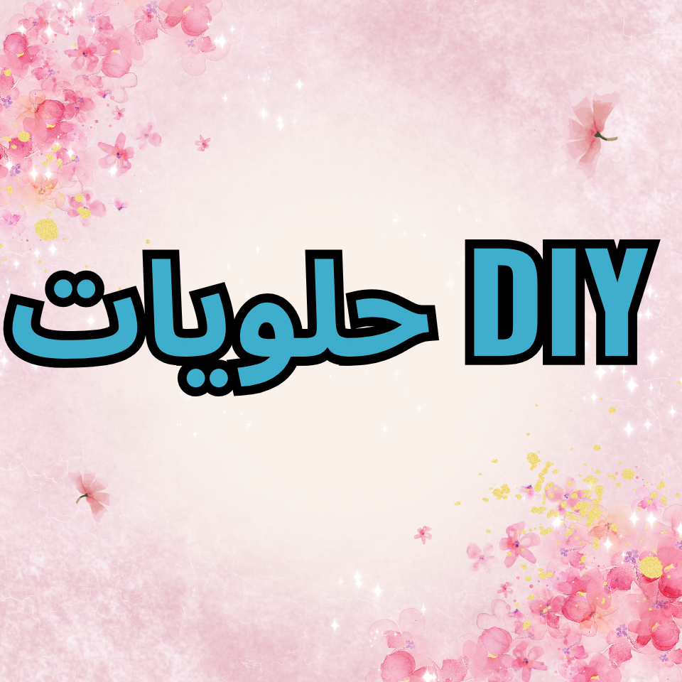 حلويات DIY